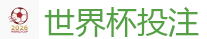世界杯投注_2026 FIFA 世界杯(买球)官方中文站